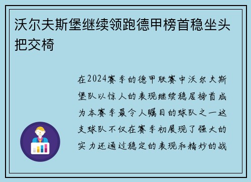 沃尔夫斯堡继续领跑德甲榜首稳坐头把交椅