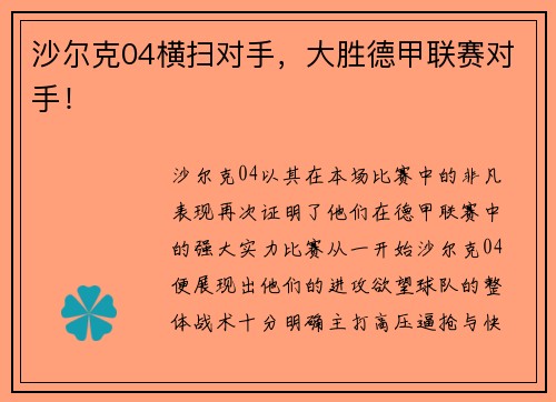 沙尔克04横扫对手，大胜德甲联赛对手！