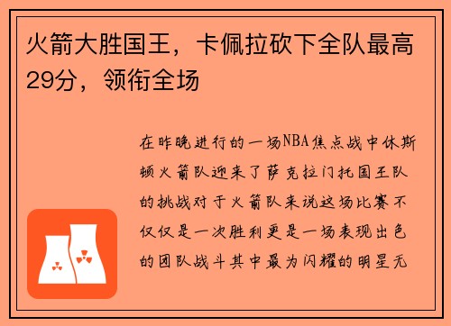 火箭大胜国王，卡佩拉砍下全队最高29分，领衔全场