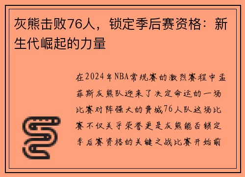 灰熊击败76人，锁定季后赛资格：新生代崛起的力量