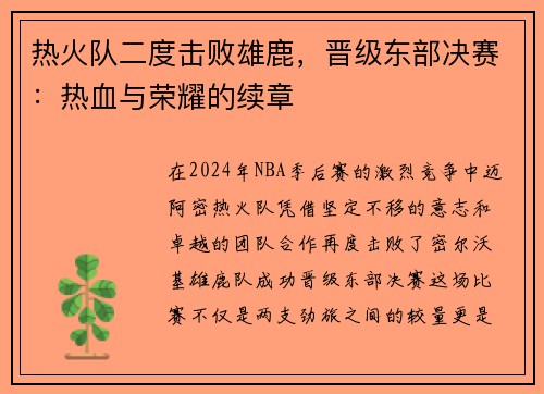 热火队二度击败雄鹿，晋级东部决赛：热血与荣耀的续章