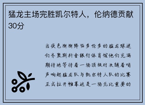 猛龙主场完胜凯尔特人，伦纳德贡献30分