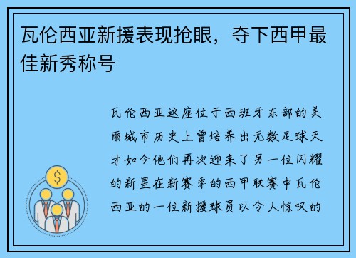 瓦伦西亚新援表现抢眼，夺下西甲最佳新秀称号