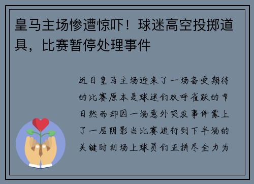皇马主场惨遭惊吓！球迷高空投掷道具，比赛暂停处理事件