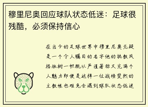 穆里尼奥回应球队状态低迷：足球很残酷，必须保持信心