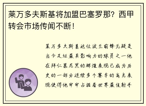 莱万多夫斯基将加盟巴塞罗那？西甲转会市场传闻不断！