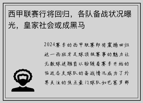 西甲联赛行将回归，各队备战状况曝光，皇家社会或成黑马