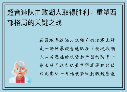 超音速队击败湖人取得胜利：重塑西部格局的关键之战