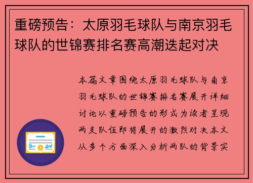 重磅预告：太原羽毛球队与南京羽毛球队的世锦赛排名赛高潮迭起对决