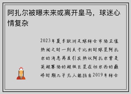 阿扎尔被曝未来或离开皇马，球迷心情复杂