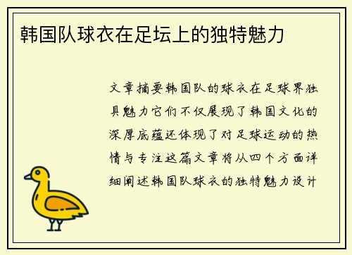 韩国队球衣在足坛上的独特魅力