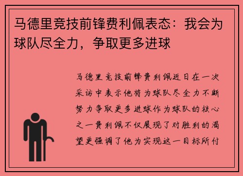 马德里竞技前锋费利佩表态：我会为球队尽全力，争取更多进球