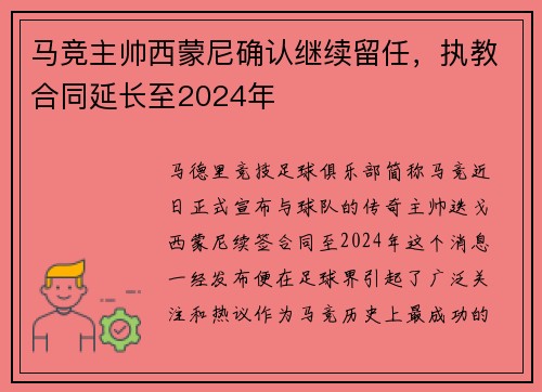 马竞主帅西蒙尼确认继续留任，执教合同延长至2024年