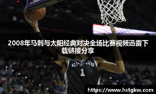 2008年马刺与太阳经典对决全场比赛视频迅雷下载链接分享