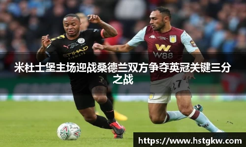 米杜士堡主场迎战桑德兰双方争夺英冠关键三分之战