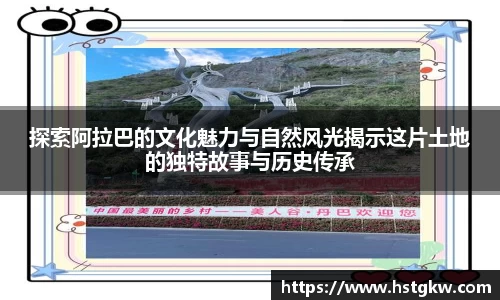 探索阿拉巴的文化魅力与自然风光揭示这片土地的独特故事与历史传承
