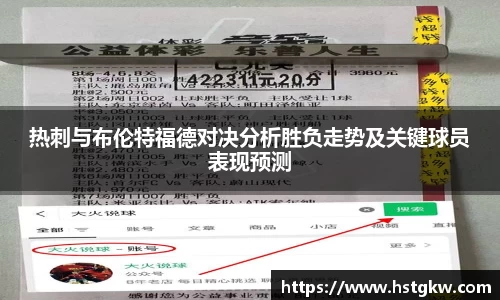 热刺与布伦特福德对决分析胜负走势及关键球员表现预测