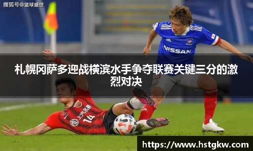 札幌冈萨多迎战横滨水手争夺联赛关键三分的激烈对决