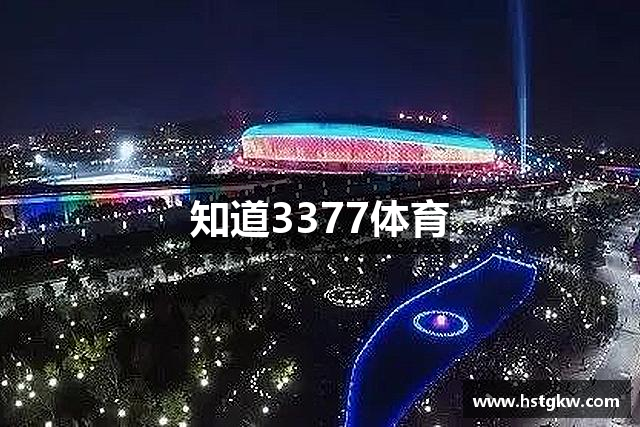 知道3377体育