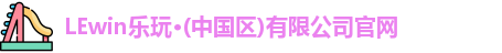 乐玩国际